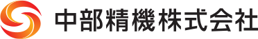 中部精機株式会社